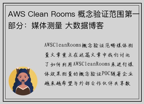AWS Clean Rooms 概念验证范围第一部分：媒体测量 大数据博客