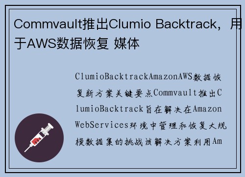 Commvault推出Clumio Backtrack，用于AWS数据恢复 媒体