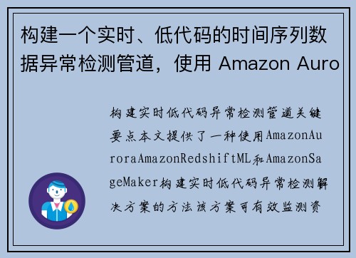 构建一个实时、低代码的时间序列数据异常检测管道，使用 Amazon Aurora、Amazon Re