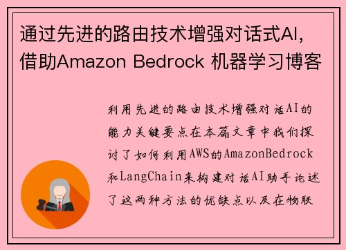 通过先进的路由技术增强对话式AI，借助Amazon Bedrock 机器学习博客