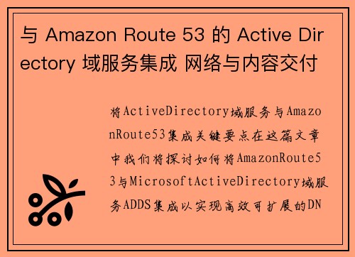 与 Amazon Route 53 的 Active Directory 域服务集成 网络与内容交付