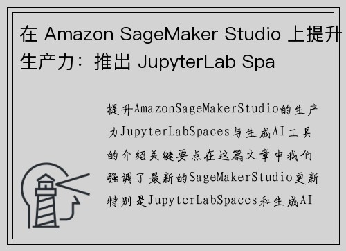 在 Amazon SageMaker Studio 上提升生产力：推出 JupyterLab Spa