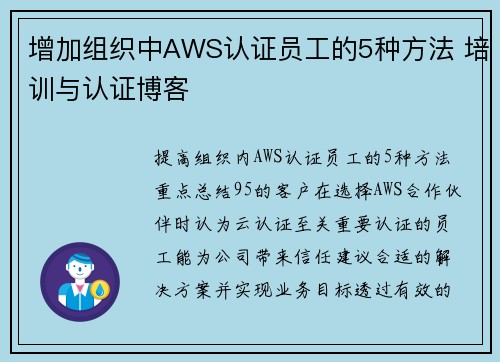 增加组织中AWS认证员工的5种方法 培训与认证博客