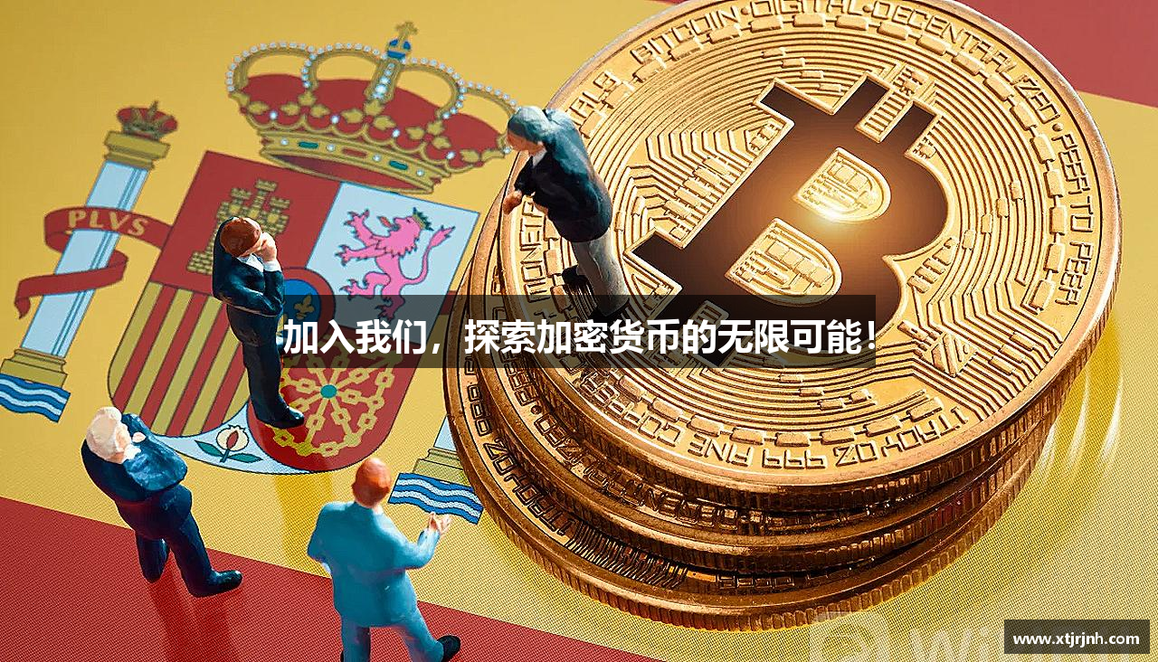 加入我们，探索加密货币的无限可能！
