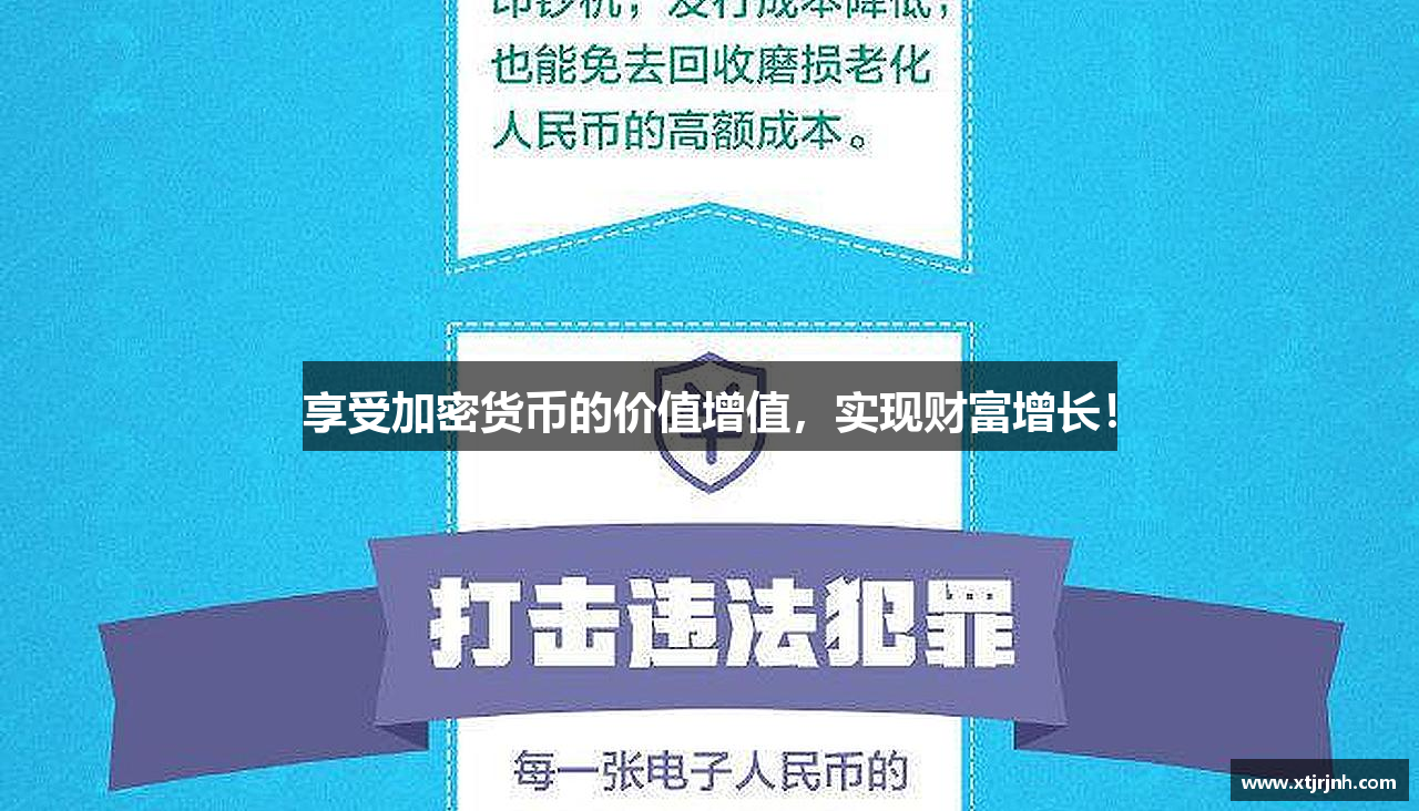 享受加密货币的价值增值，实现财富增长！